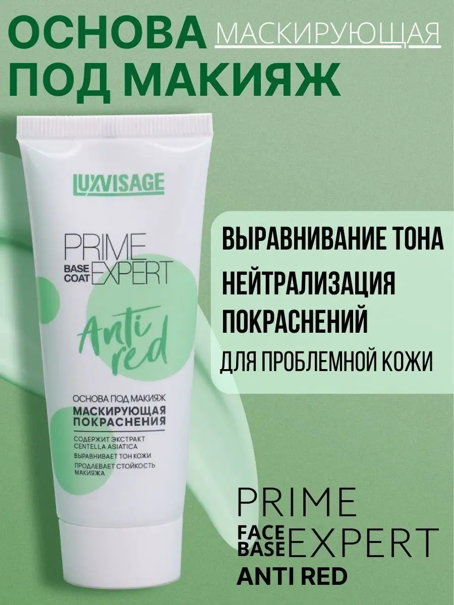 Основа под макияж Luxvisage Маскирующая PRIME EXPERT Anti Red - фото 1