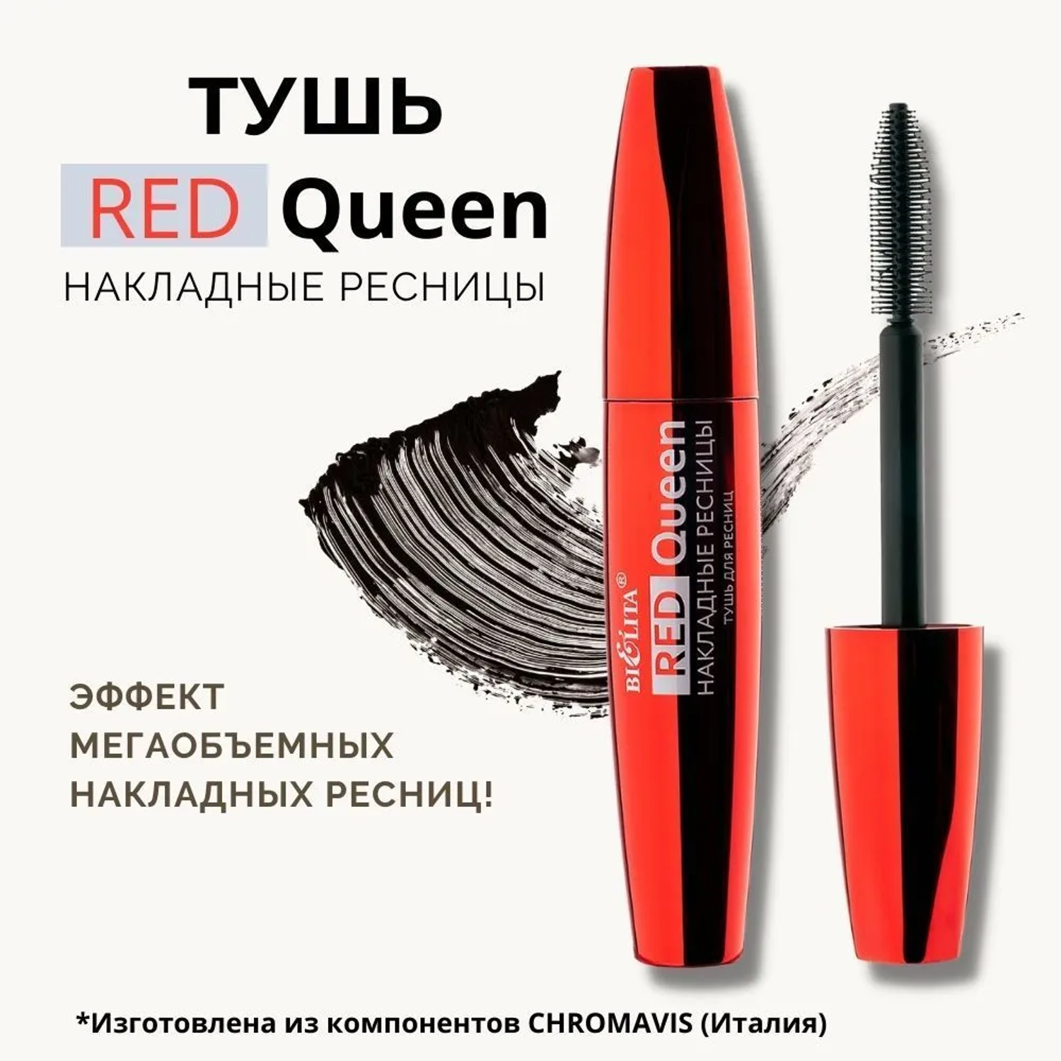 Тушь для ресниц черная BIELITA Red Queen накладные ресницы 12 мл - фото 1