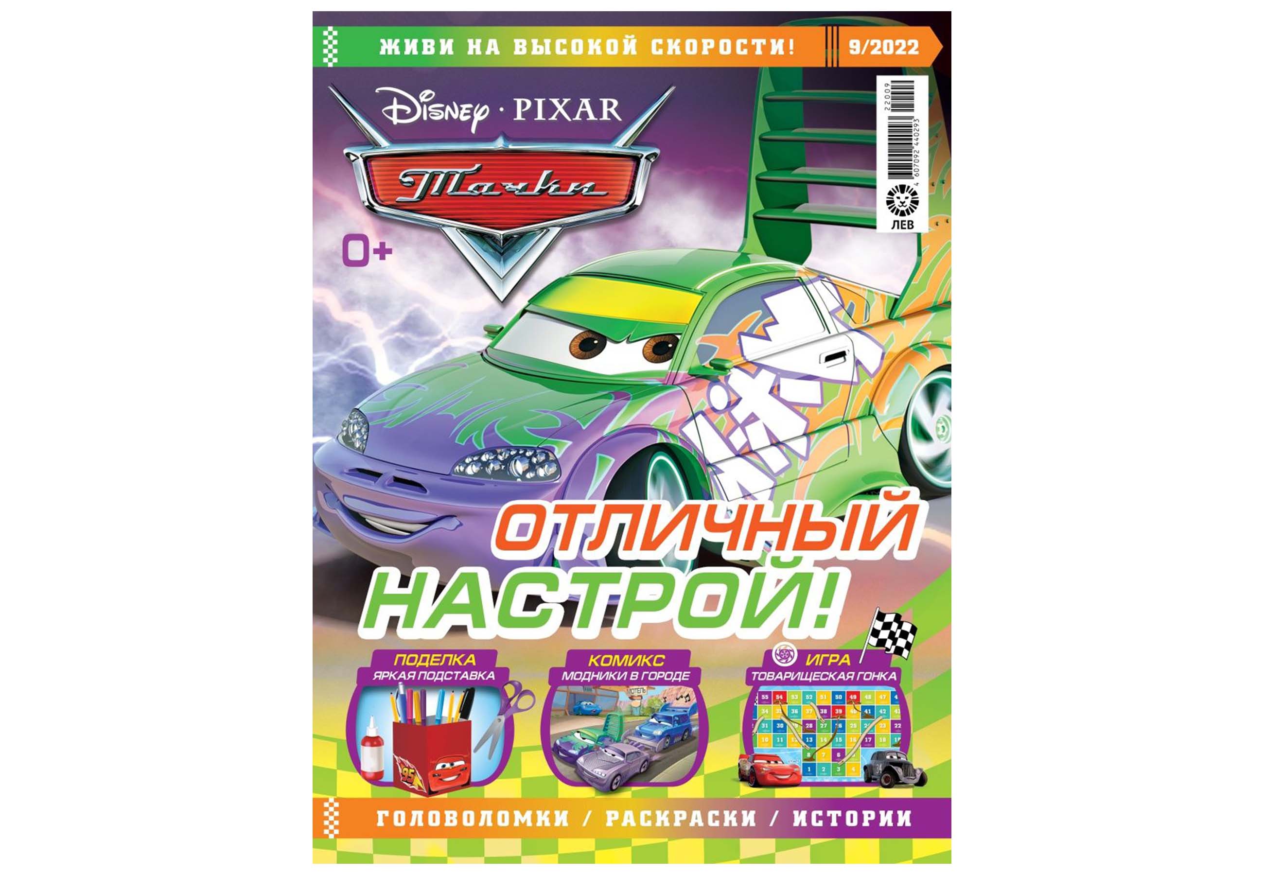 Журнал CARS 9/22 + 10/22 с вложениями машинки Тачки