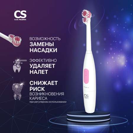 Электрическая зубная щетка CS MEDICA CS-466-W белая