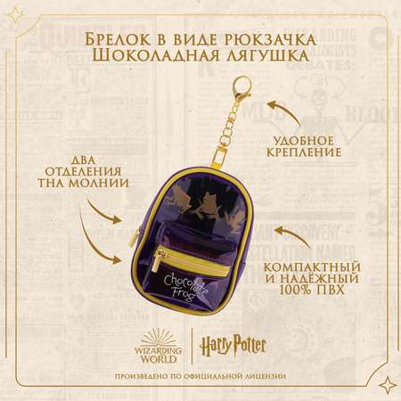 Брелок Harry Potter в виде рюкзачка Шоколадная лягушка