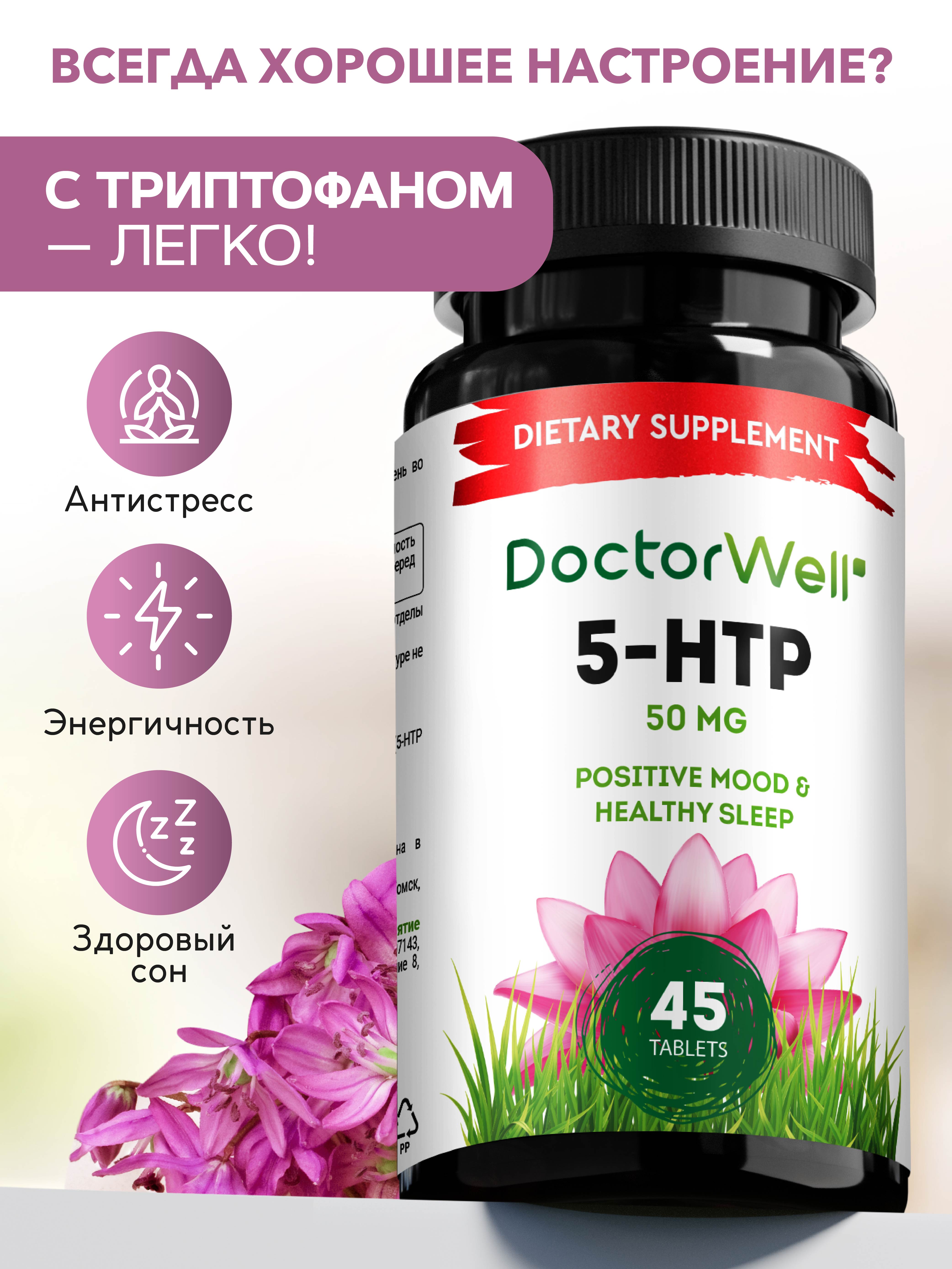 Витамины для нервной системы DoctorWell успокоительные для крепкого сна 5-HTP 45 таблеток 50мг - фото 2