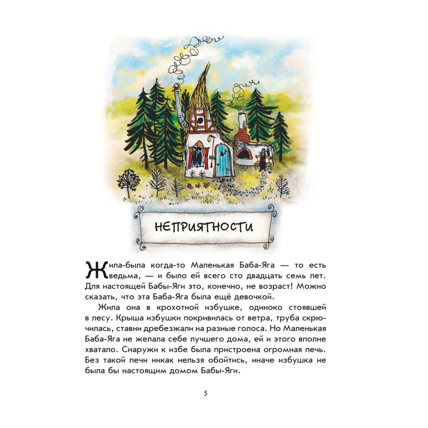 Книга Эксмо Маленькая Баба Яга Маленький Водяной Маленькое Привидение пер Ю Коринца ил В Гебхардт - фото 2