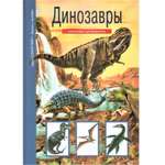 Книга Лада Динозавры. Школьный путеводитель