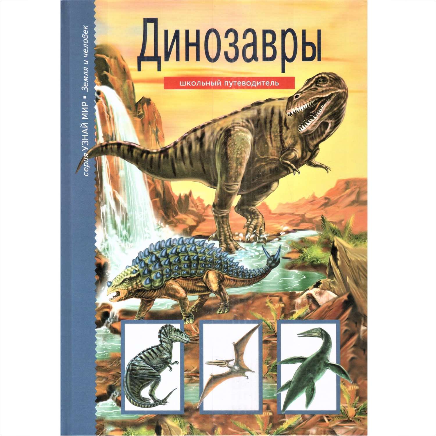 Книга Лада Динозавры. Школьный путеводитель - фото 1