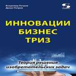 книга Солон-Пресс Инновации Бизнес ТРИЗ