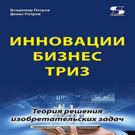 книга Солон-Пресс Инновации Бизнес ТРИЗ