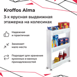 Этажерка KROFFOS alma трехярусная пластиковая