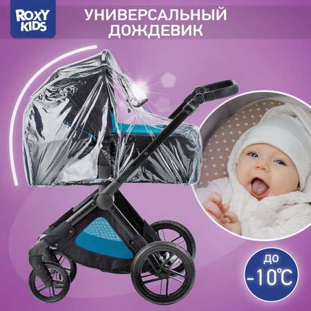 Дождевик на коляску ROXY-KIDS универсальный со светоотражателем в сумке