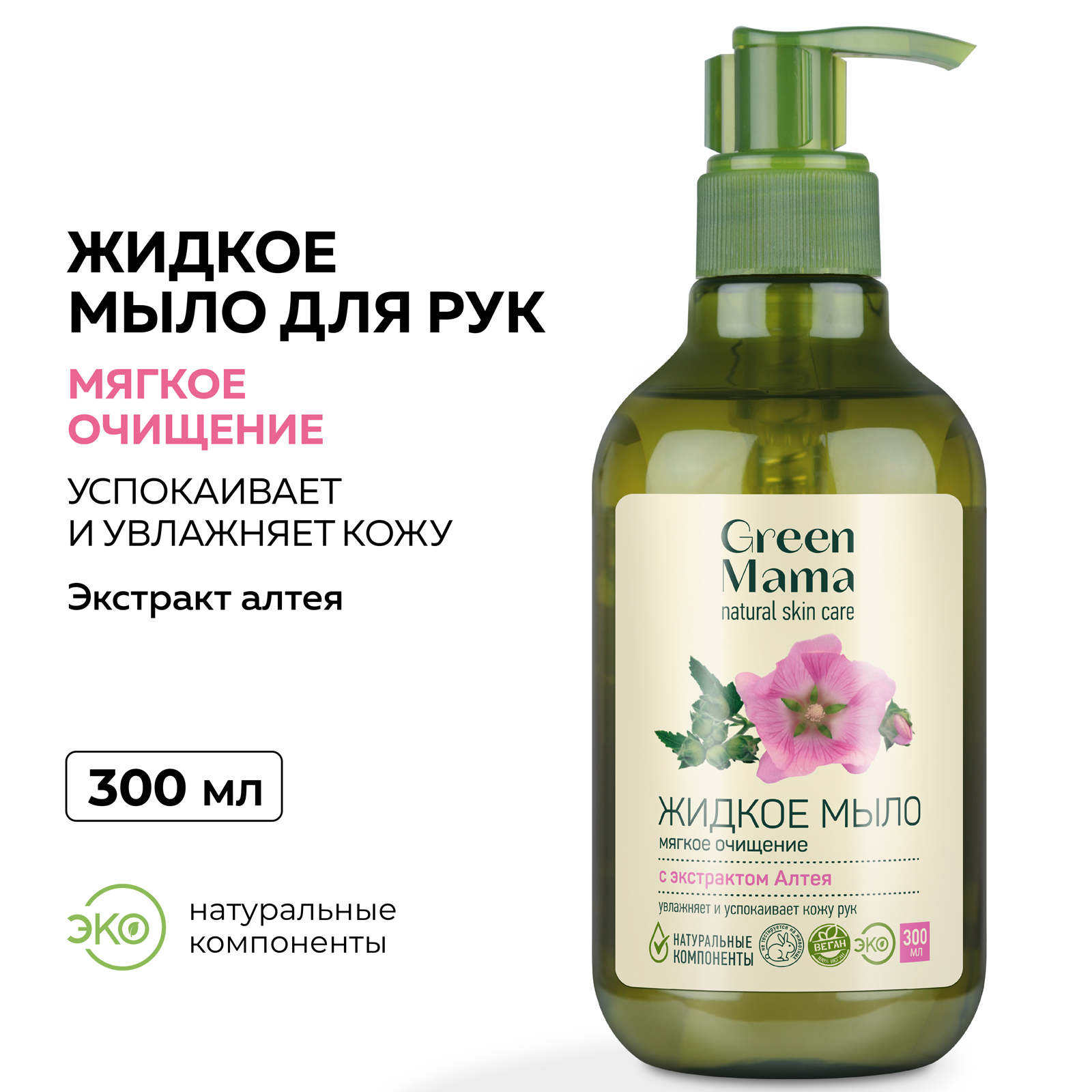 Мыло Green Mama жидкое для рук с экстрактом алтея 300 мл - фото 2