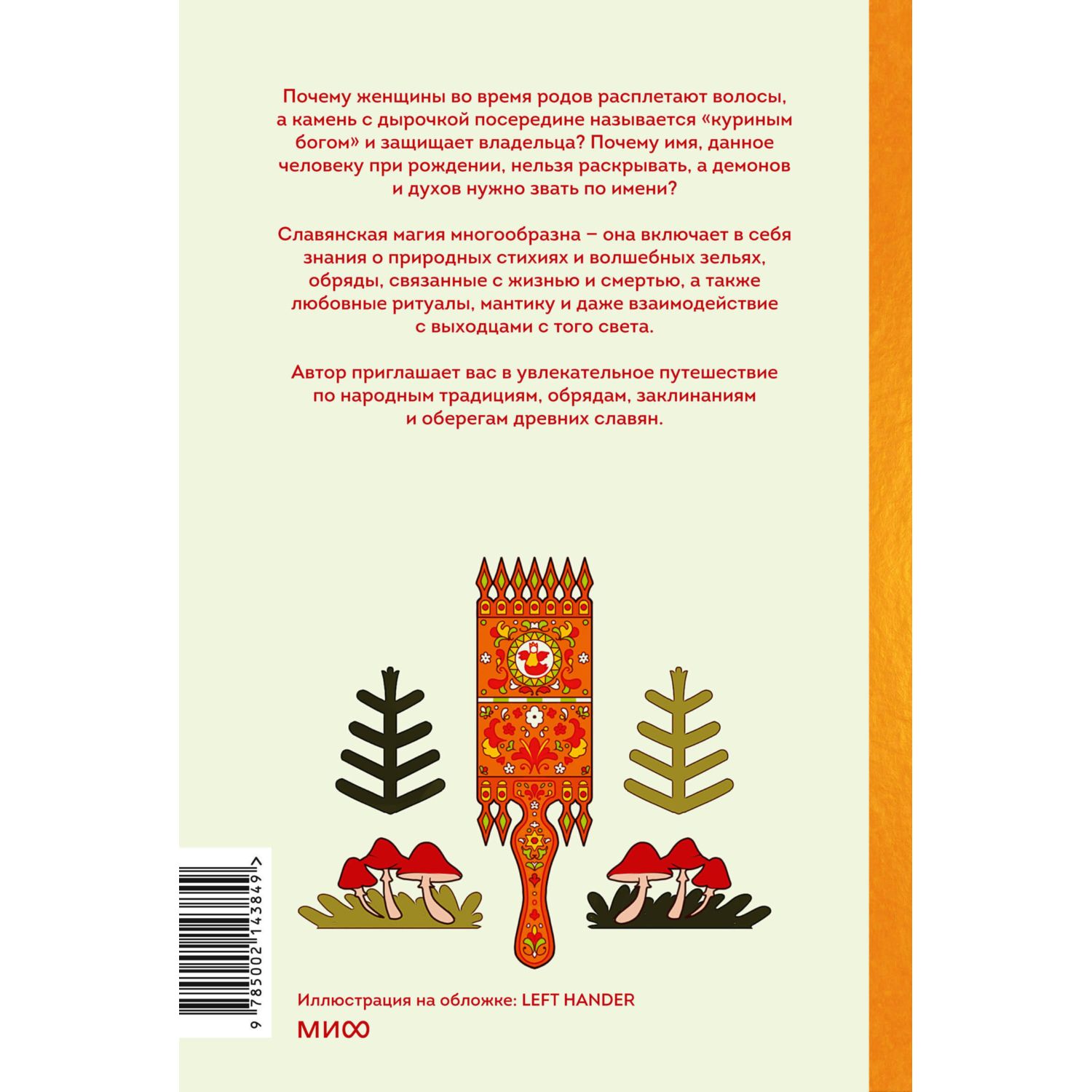 Книга МИФ Славянская магия. От волхвов и колдунов до берегинь и оборотней - фото 10