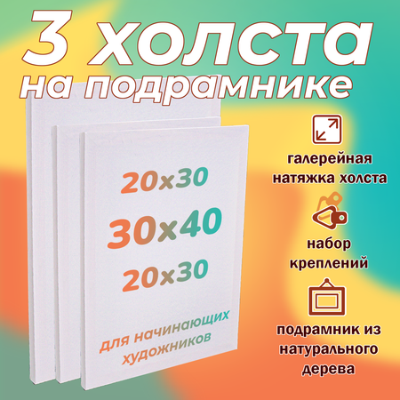 Холсты на подрамнике LORI из натурального дерева 3 шт в наборе