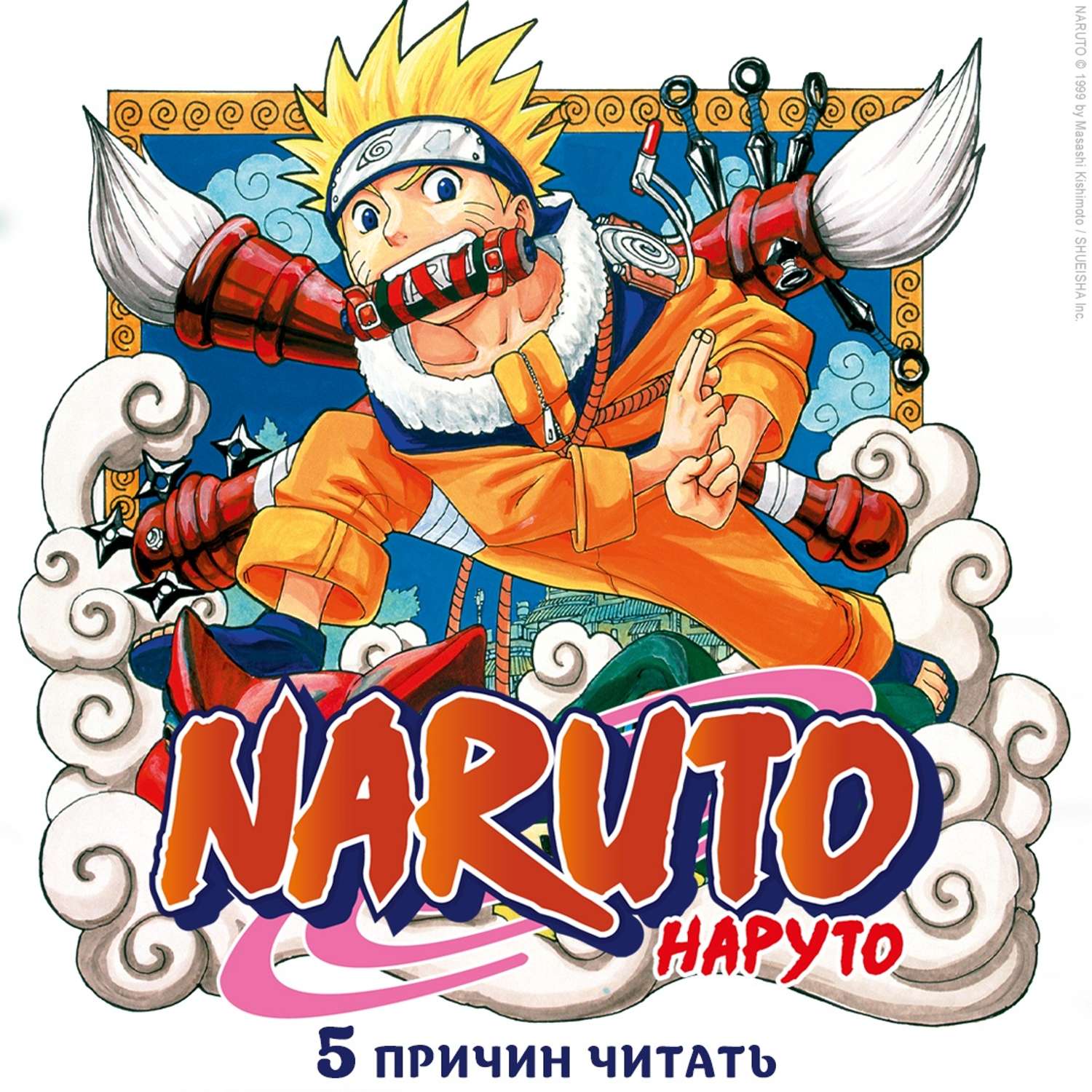 Книга АЗБУКА Naruto. Наруто. Книга 1. Наруто Удзумаки Кисимото М. Графические романы. Манга - фото 3