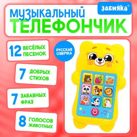 Развивающий музыкальный телефон Zabiaka «Любимый мишка»
