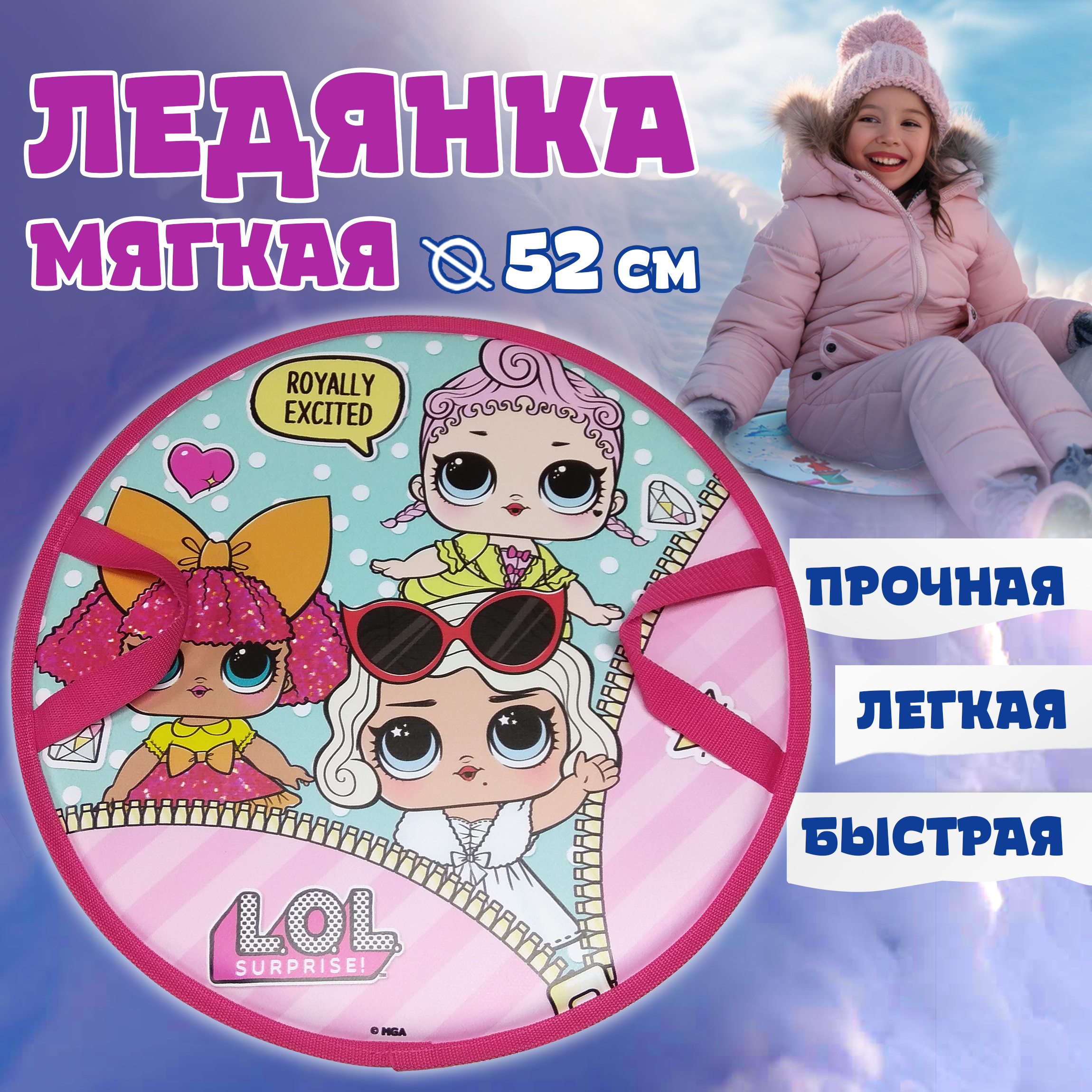 Ледянка 1TOY 52 см LOL розовая - фото 1