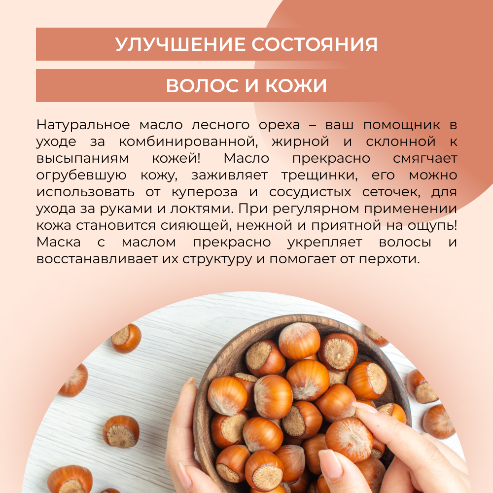 Масло Siberina натуральное «Лесного ореха» для кожи лица и тела 50 мл - фото 5