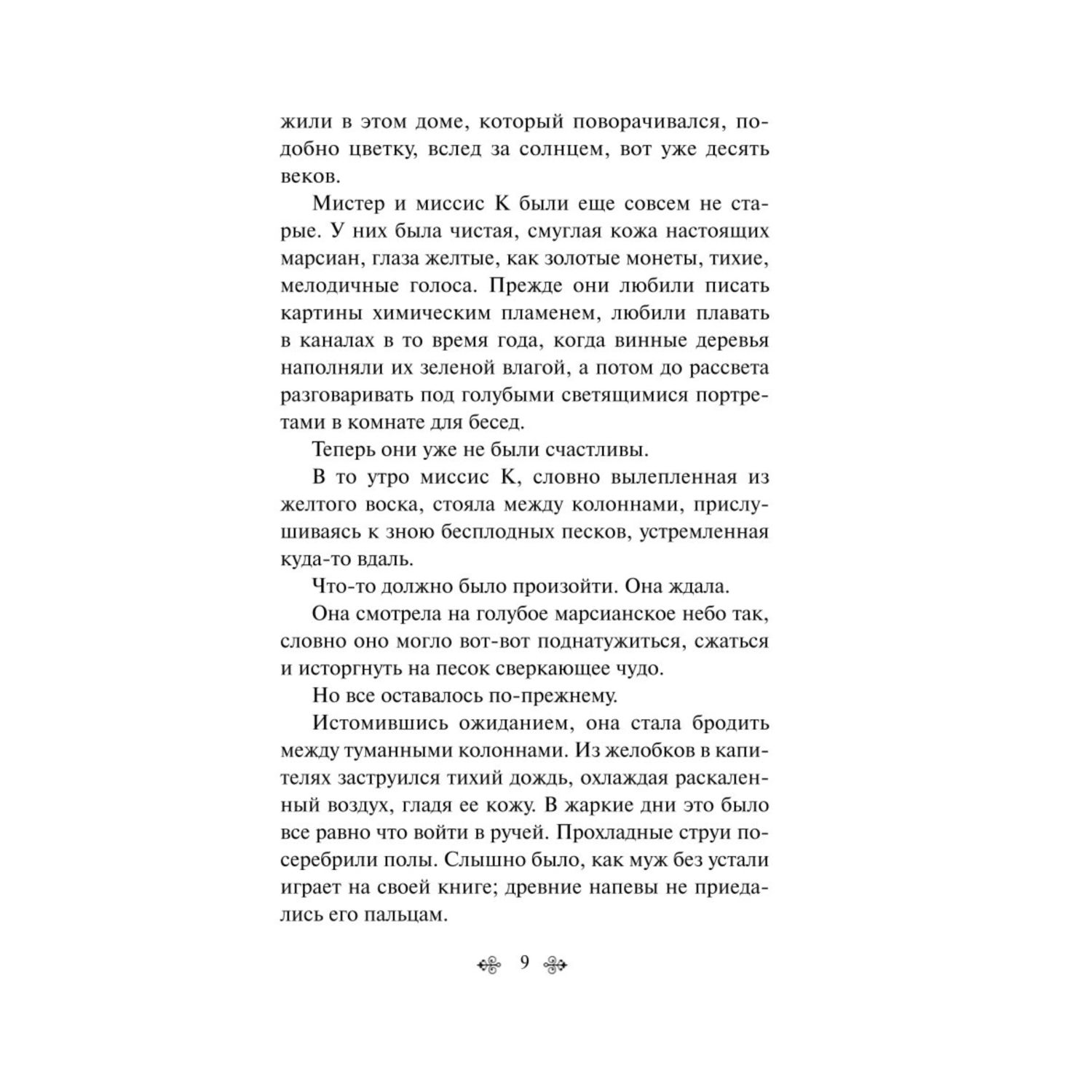 Книга Эксмо Марсианские хроники - фото 5
