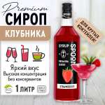 Сироп SPOOM Клубника 1л для кофе коктейлей и десертов