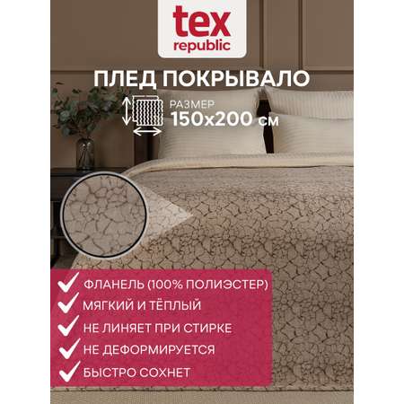 Плед TexRepublic фланель с рисунком земля скрутка 150*200 см Бежевый