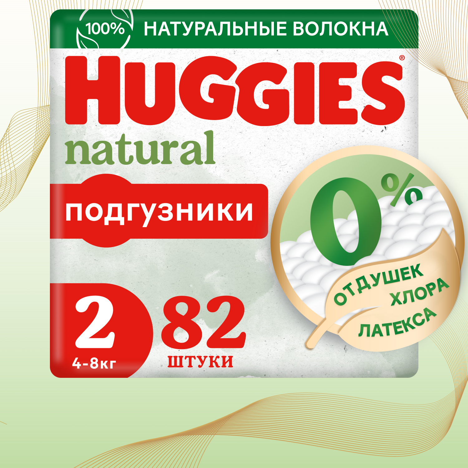 Подгузники Huggies Natural для новорожденных 2 4-8кг 82шт купить по цене  1399 ₽ в интернет-магазине Детский мир