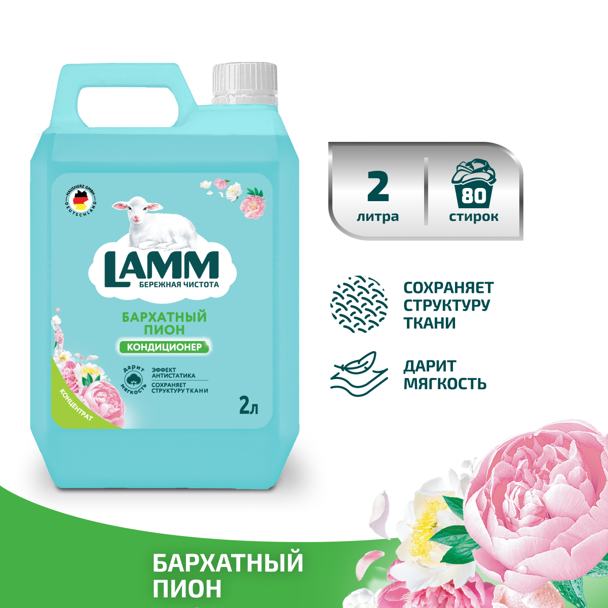 Кондиционер для белья LAMM Бархатный пион 2л - фото 1