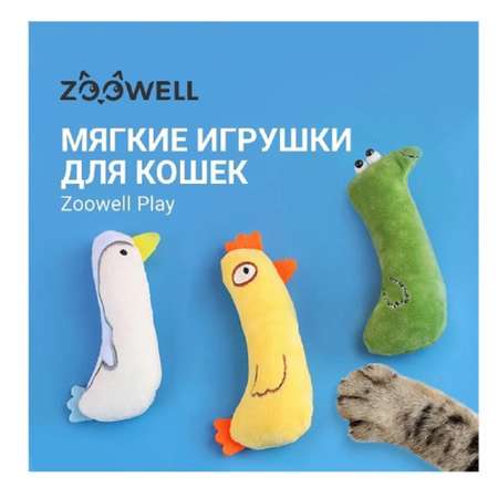 Набор игрушек для кошек ZDK ZooWell Пингвин Утка Гусеница с мятой