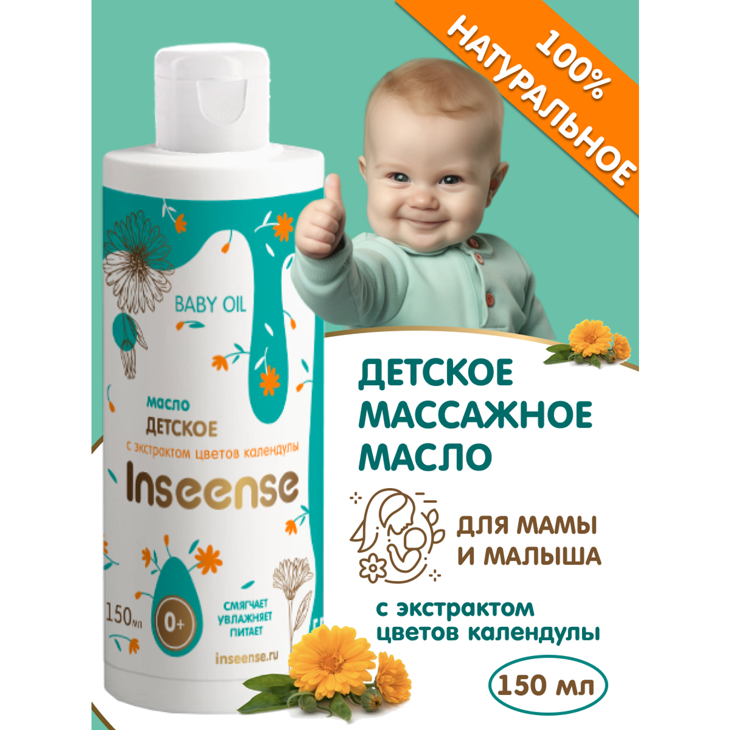 Масло детское INSEENSE массажное с экстрактом календулы 150 мл - фото 2