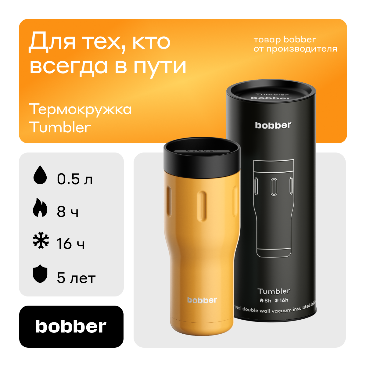 Термокружка 500 мл для напитков Bobber Tumbler 500 оранжевый - фото 1