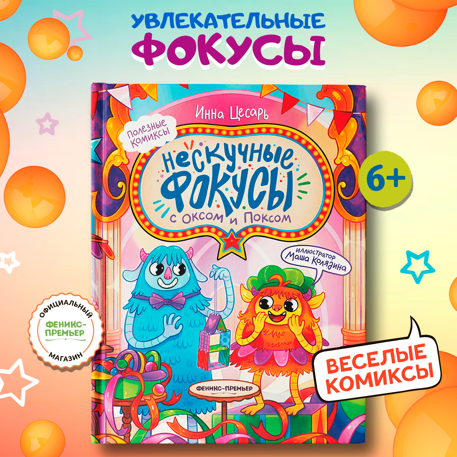 Книга Феникс Премьер Нескучные фокусы с Оксом и Поксом комикс - фото 1