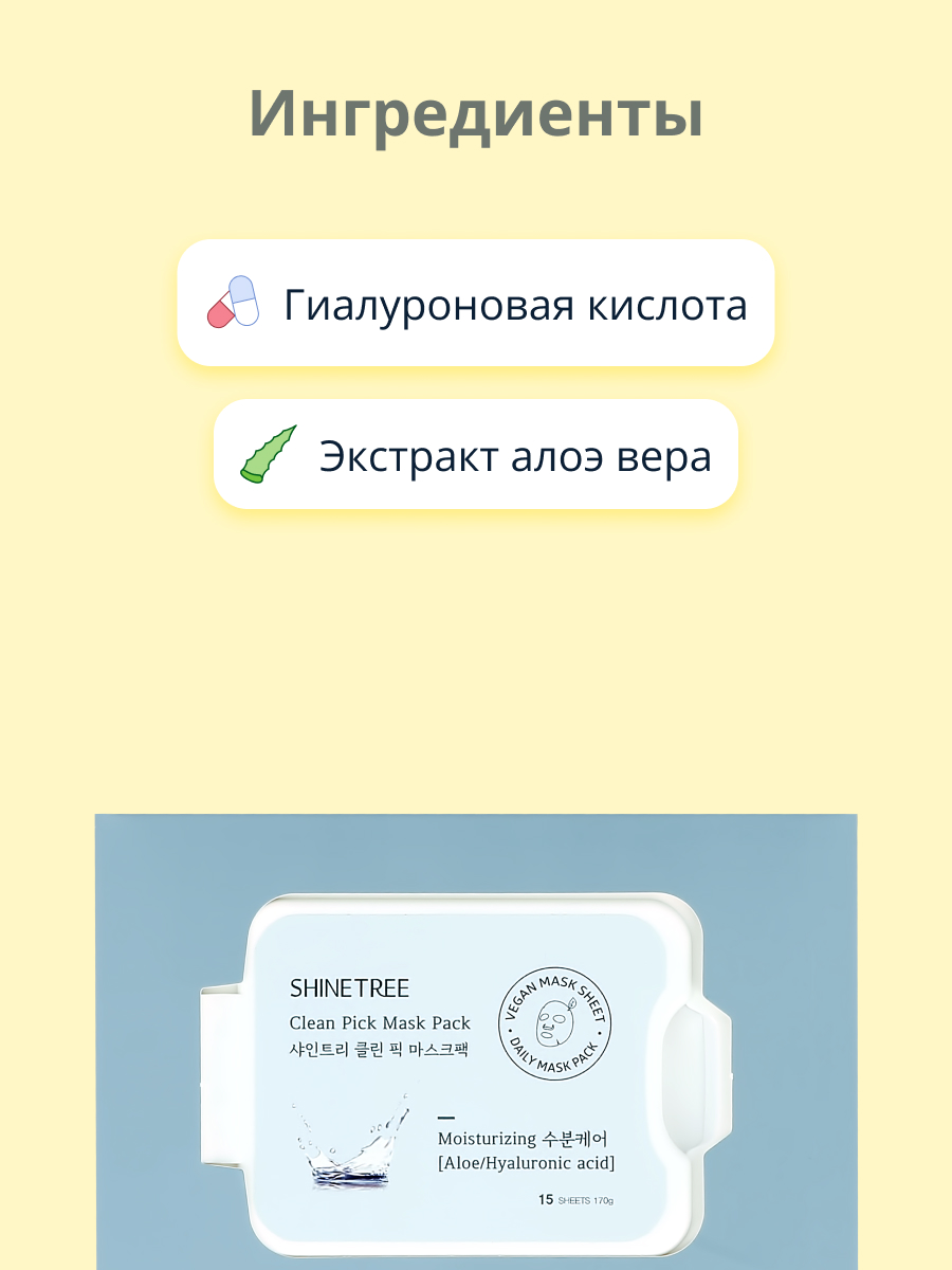 Маска тканевая SHINETREE с экстрактом алоэ вера и гиалуроновой кислотой (увлажняющая) 15 шт - фото 2