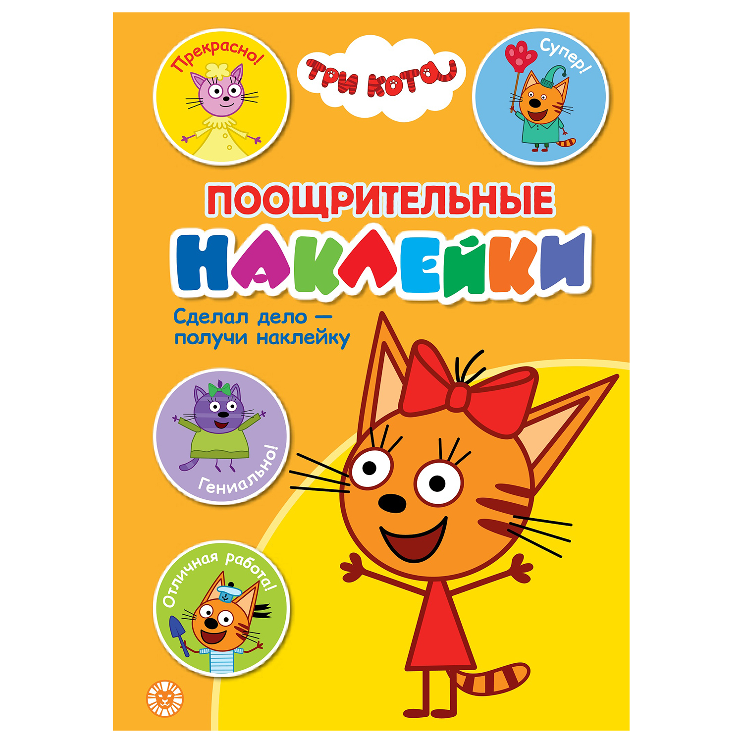 Книга ИД Лев Три кота поощрительные наклейки - фото 1