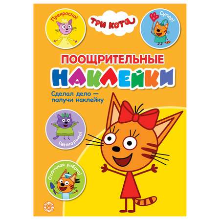 Книга ИД Лев Три кота поощрительные наклейки