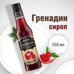 Сироп Barinoff Гренадин для кофе и коктейлей 330 г 250 мл