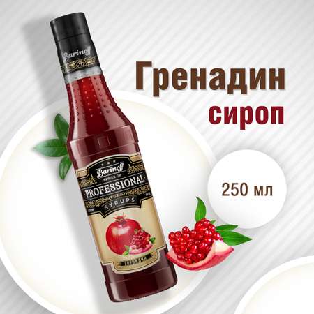 Сироп Barinoff Гренадин для кофе и коктейлей 330 г 250 мл