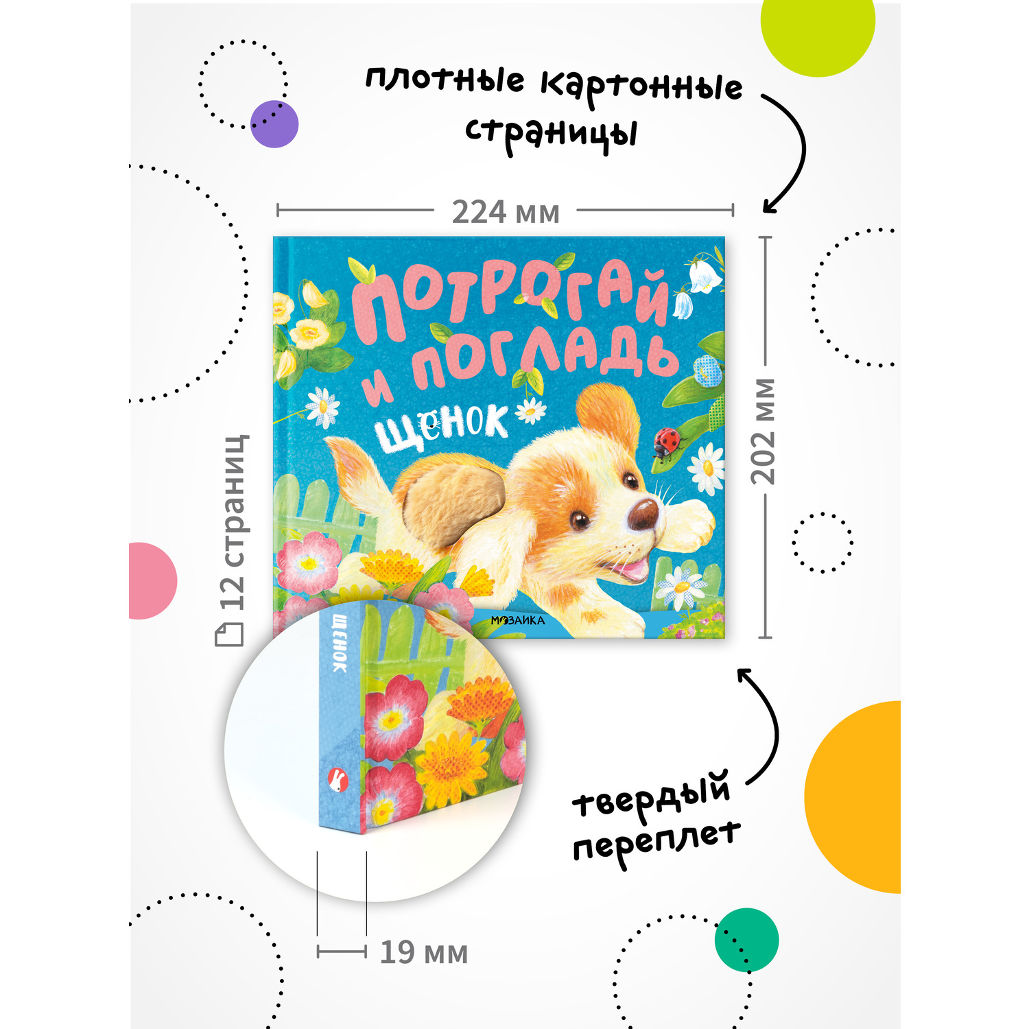 Книга МОЗАИКА kids Потрогай и погладь Щенок - фото 2