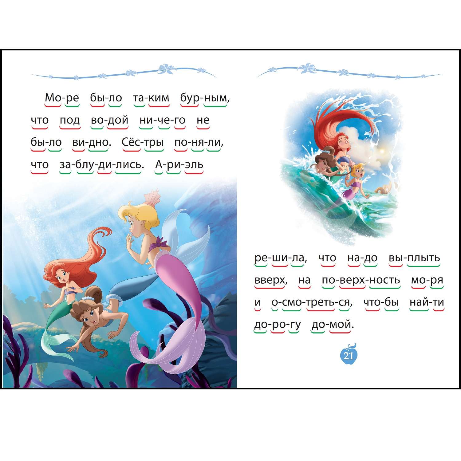 Книга Учимся читать Принцесса Disney Подводные приключения - фото 3