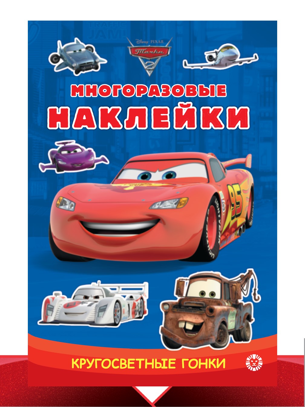 Комплект Cars Раскраска+ Сборник настольных игр + Многоразовые наклейки - фото 6