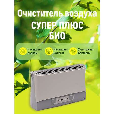 Воздухоочиститель Био Супер Плюс ZET-003