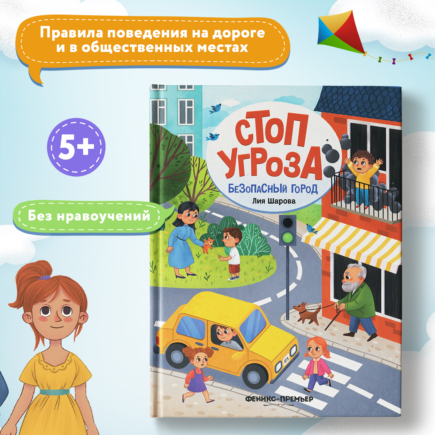 Книга Феникс Премьер Безопасный город. Стоп угроза - фото 1