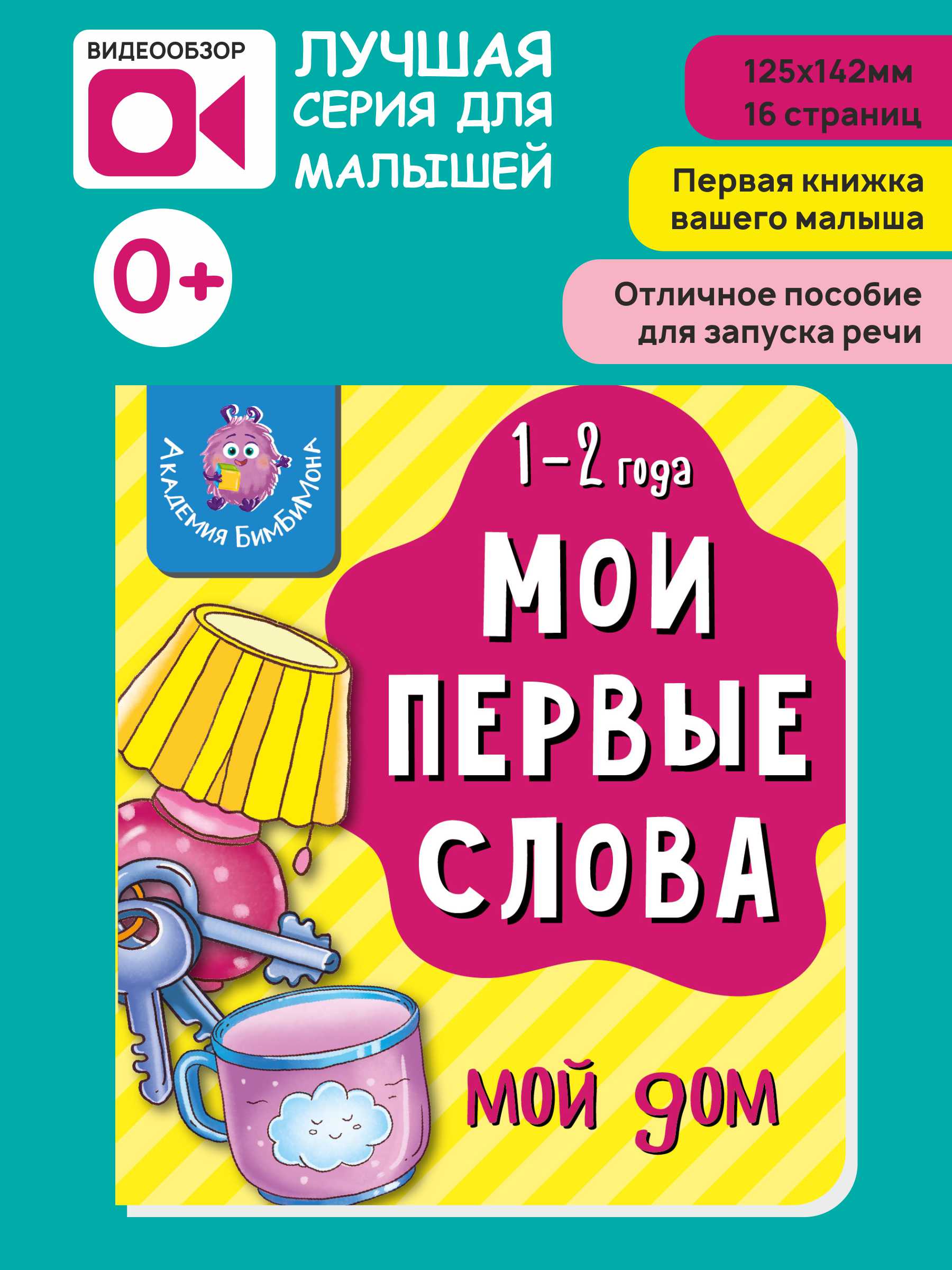 Книжка для малышей BimBiMon Мои первые слова. Мой дом купить по цене 197 ₽  в интернет-магазине Детский мир