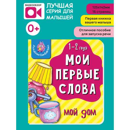 Книжка для малышей BimBiMon Мои первые слова. Мой дом