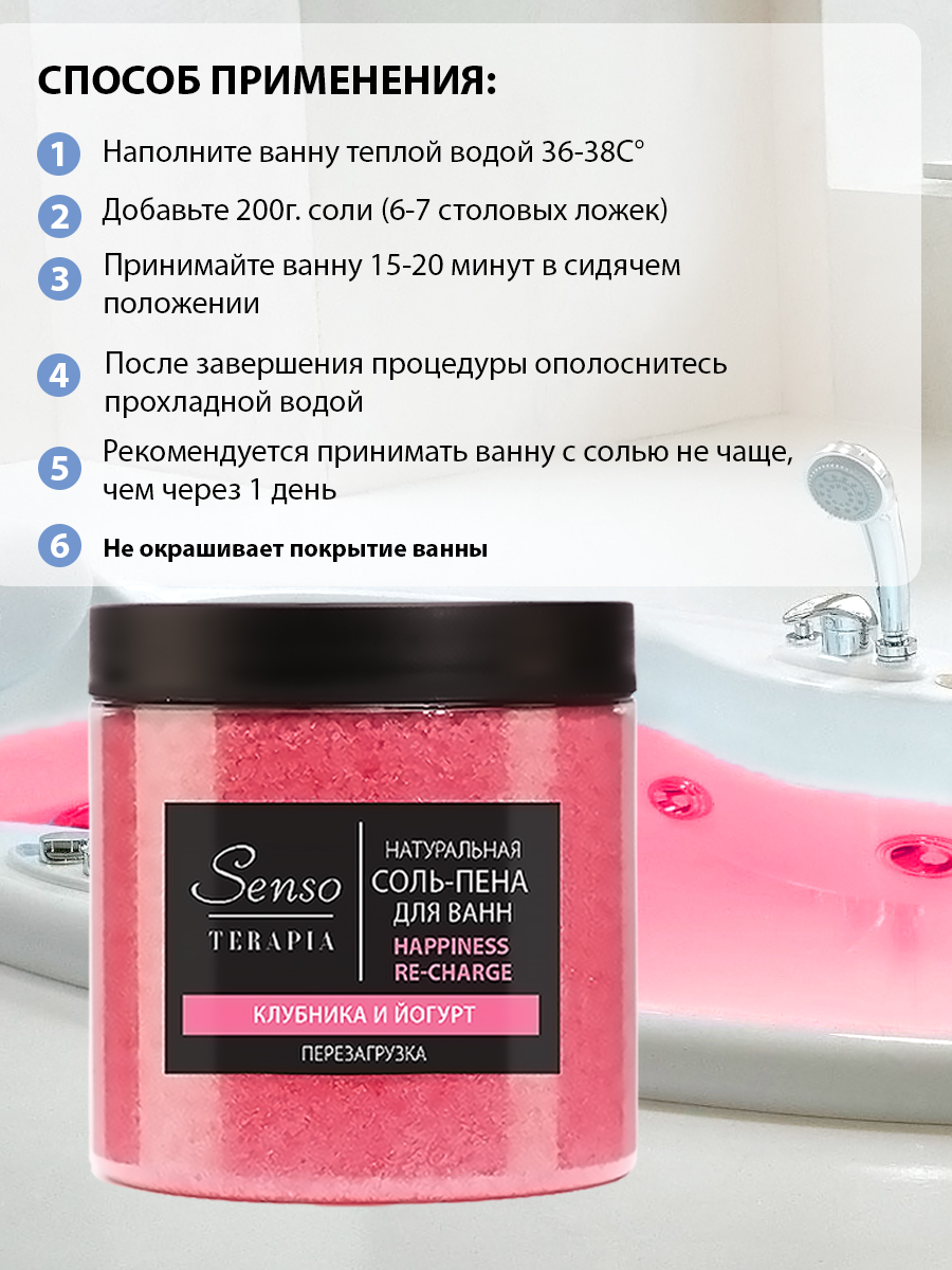 Соль-пена для ванн Senso Terapia Happiness re-charge 600 г перезагрузка - фото 2