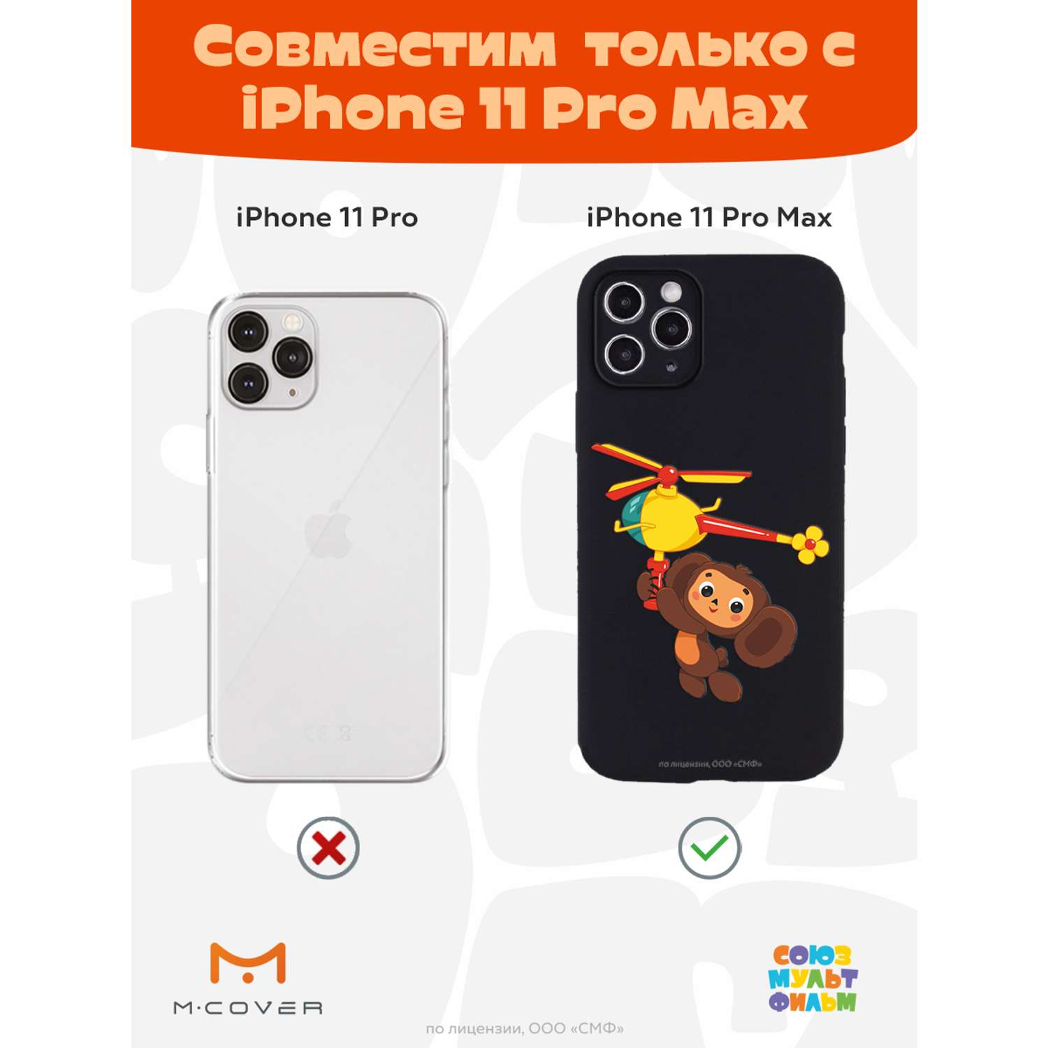 Силиконовый чехол Mcover для смартфона Apple iPhone 11 Pro Max  Союзмультфильм Подарок для Гены купить по цене 430 ₽ в интернет-магазине  Детский мир