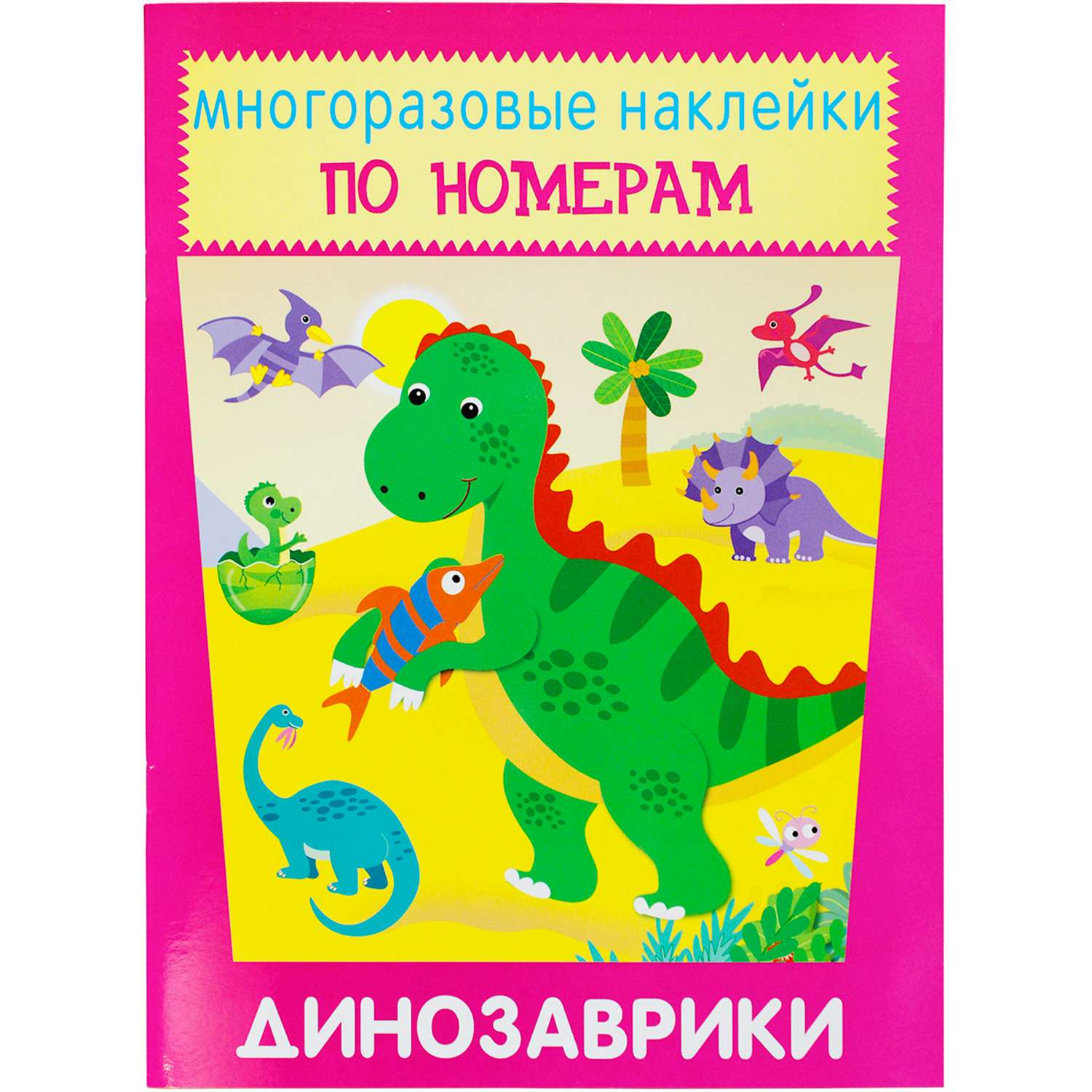 Книга с наклейками Искатель Динозаврики - фото 1