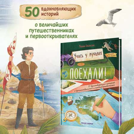 Книга Феникс Премьер Поехали! 50 вдохновляющих историй о путешественниках и первооткрывателях