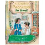 Рассказы для детей АСТ Зощенко.Подарочная