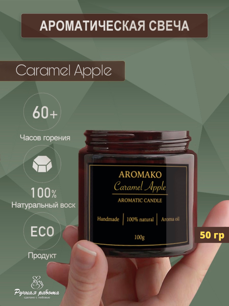 Ароматическая свеча AromaKo Caramel Apple 50 гр - фото 1