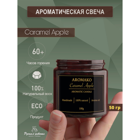 Ароматическая свеча AromaKo Caramel Apple 50 гр