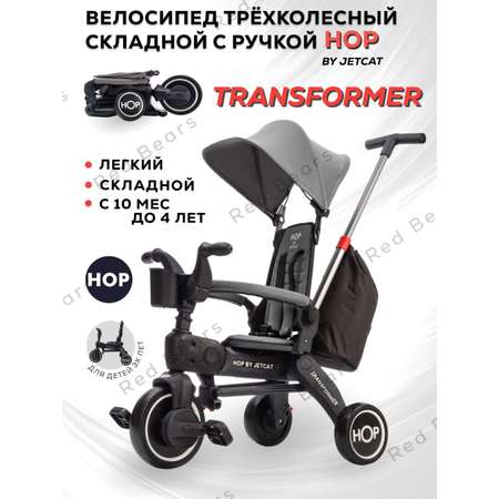 Трехколесный велосипед HOP-JETCAT детский складной Grey