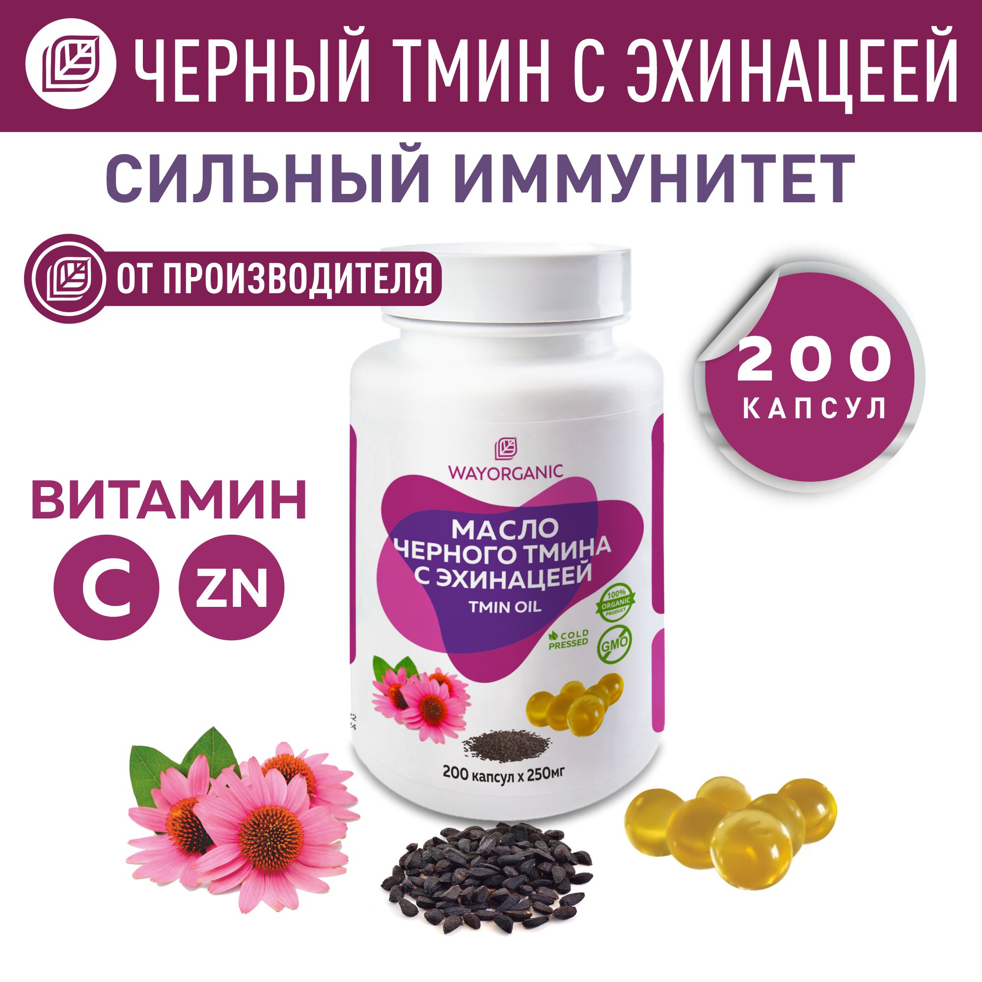 Масло тмина с эхинацеей WAYORGANIC для иммунитета - фото 1